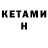КЕТАМИН ketamine Robert Fomin